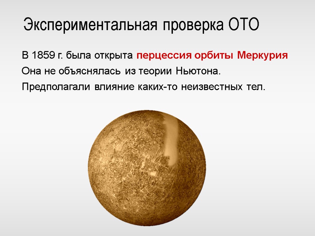 Экспериментальная проверка ОТО В 1859 г. была открыта перцессия орбиты Меркурия Она не объяснялась